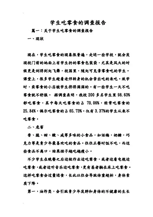 学生吃零食的调查报告
