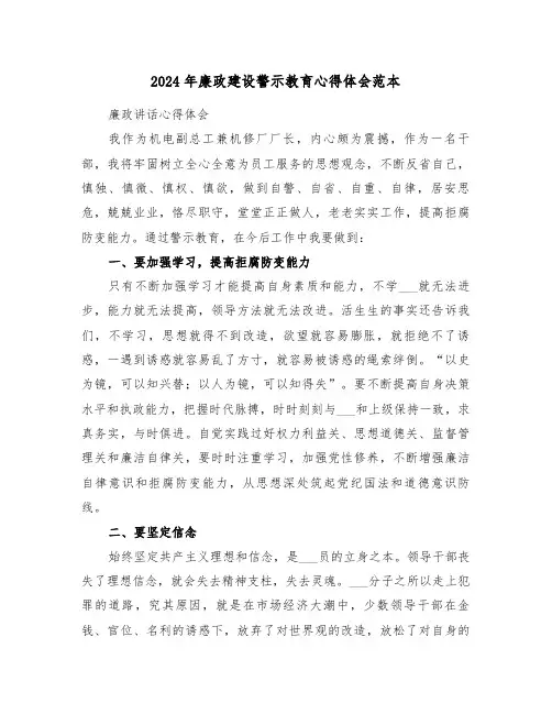 2024年廉政建设警示教育心得体会范本(二篇)