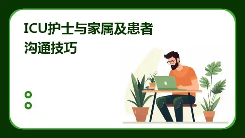 ICU护士与家属及患者沟通技巧