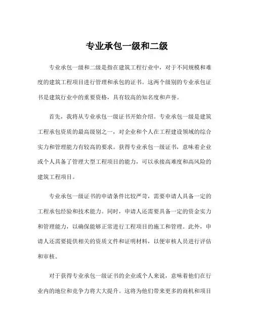 专业承包一级和二级
