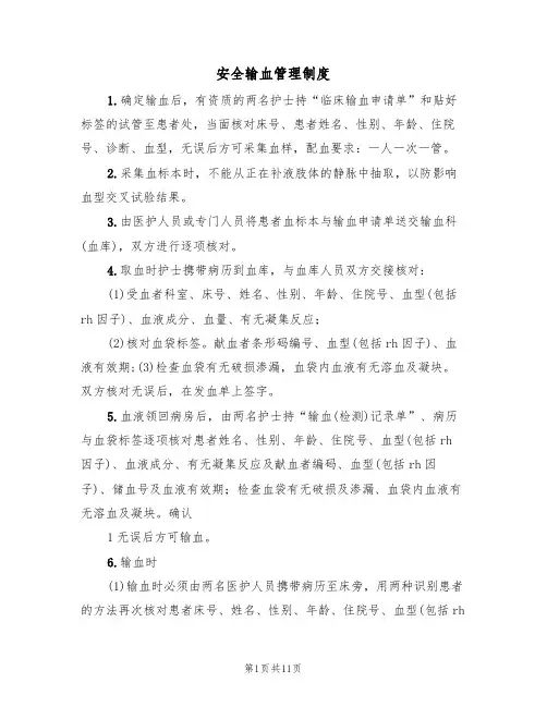 安全输血管理制度（六篇）