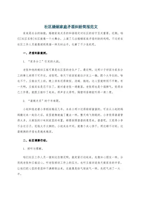 社区婚姻家庭矛盾纠纷简报范文