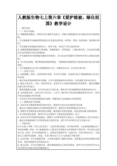 人教版生物七上第六章《爱护植被,绿化祖国》教学设计