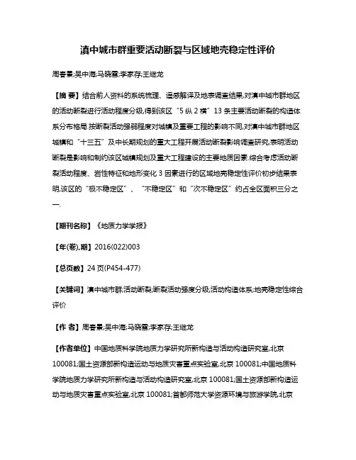 滇中城市群重要活动断裂与区域地壳稳定性评价