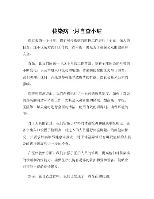 传染病一月自查小结