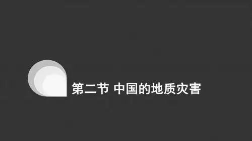 人教版高中地理选修五第二章第二节 中国的地质灾害 课件(共19张PPT)