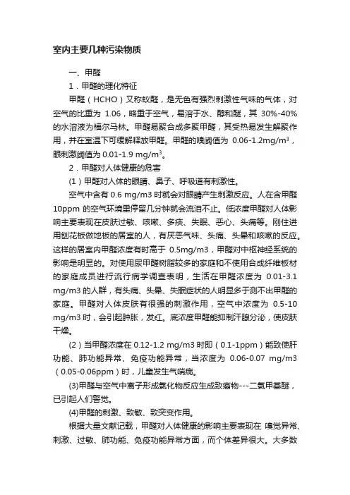 室内主要几种污染物质