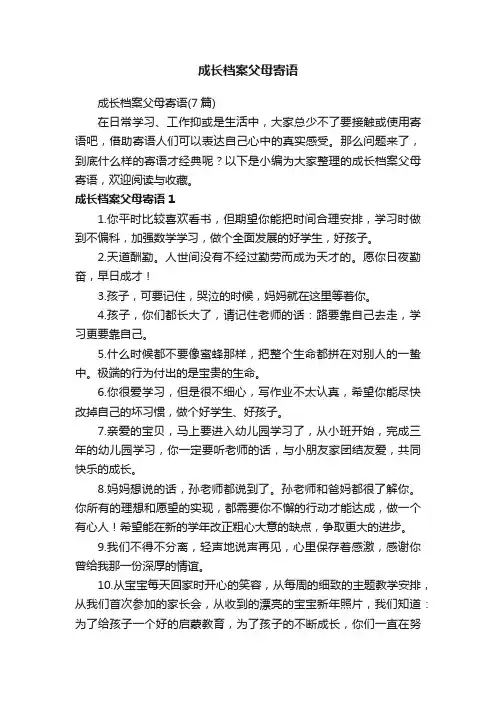 成长档案父母寄语