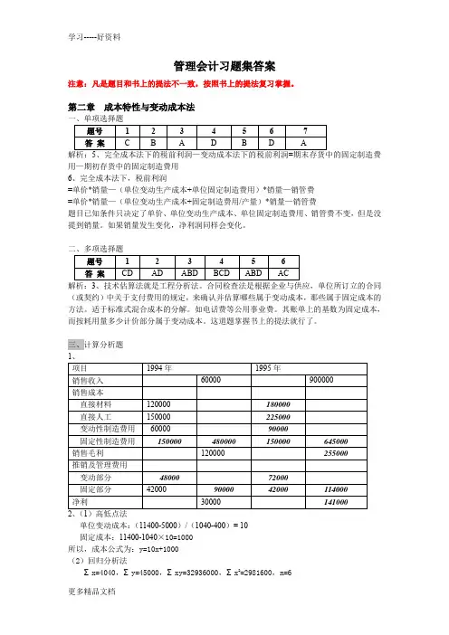 重庆理工大学管理会计习题集答案汇编