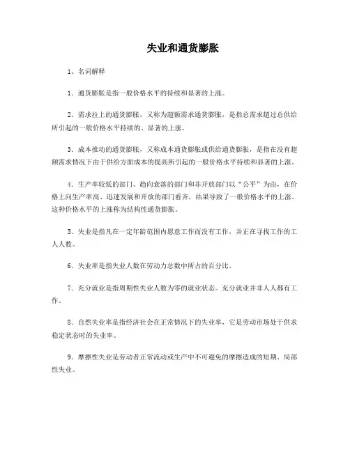 5失业与通胀习题