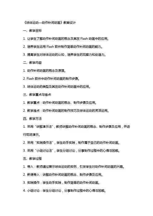 《球体运动—动作补间动画》教案设计