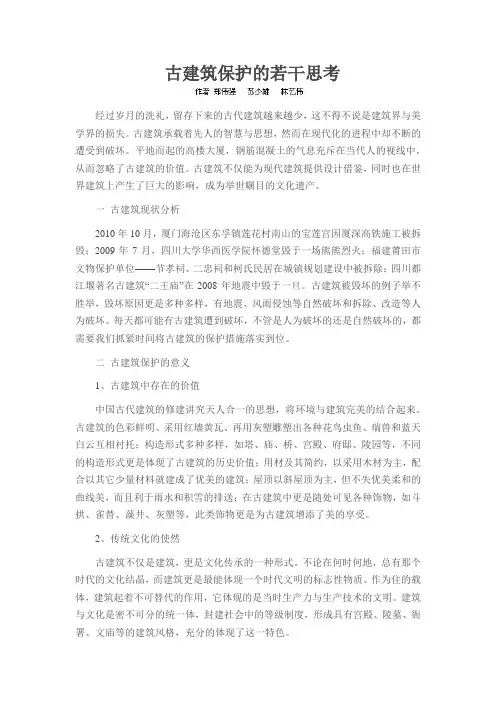 古建筑保护的若干思考