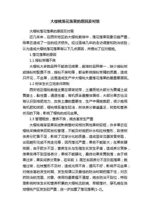 大樱桃落花落果的原因及对策