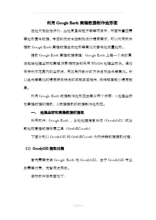 利用Google_Earth数据制作地形图