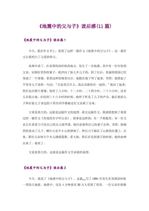 《地震中的父与子》读后感(11篇)