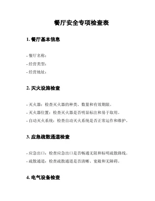 餐厅安全专项检查表