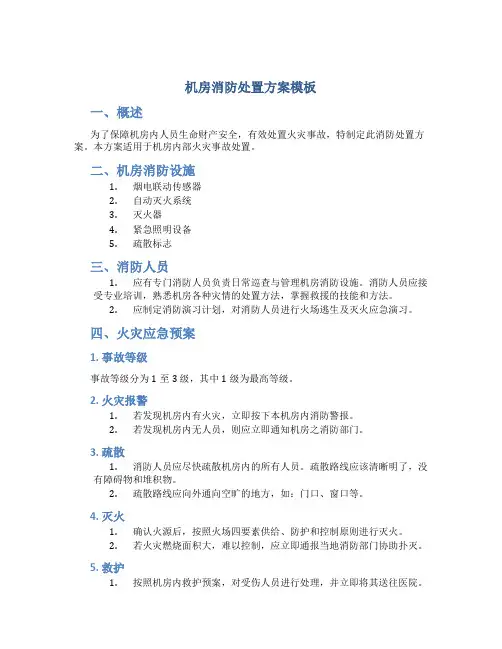 机房消防处置方案模板