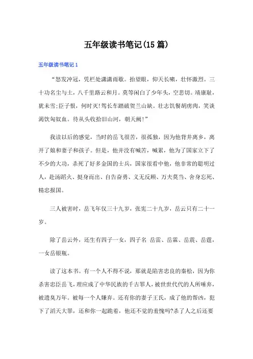 五年级读书笔记(15篇)