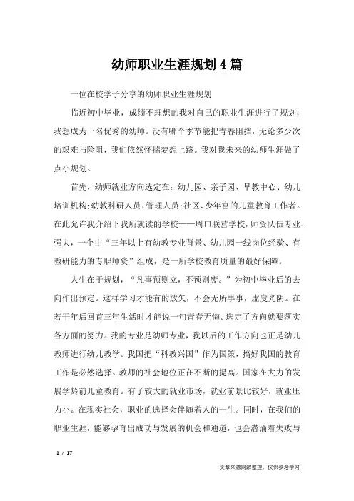 幼师职业生涯规划4篇_职场指南