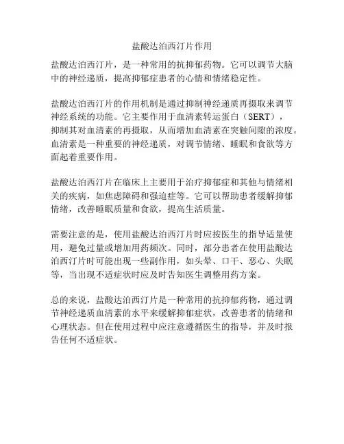 盐酸达泊西汀片作用