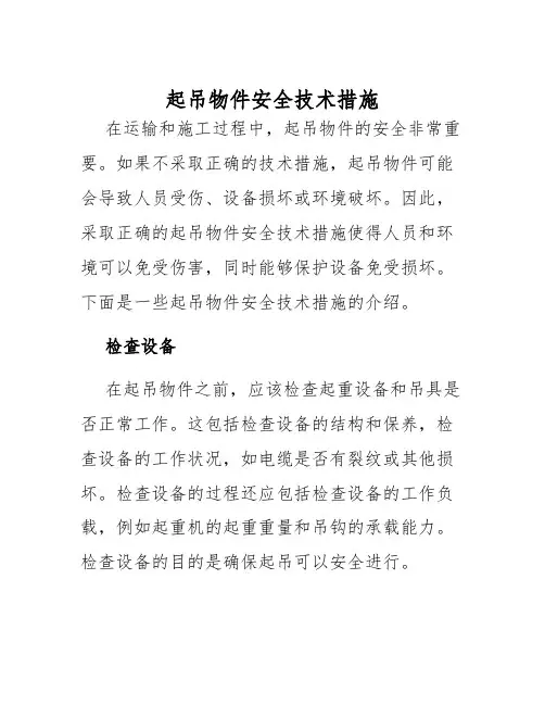 起吊物件安全技术措施