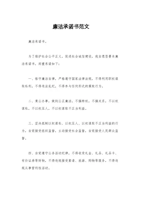 廉洁承诺书范文
