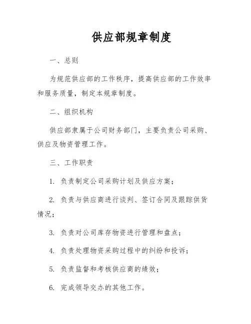 供应部规章制度