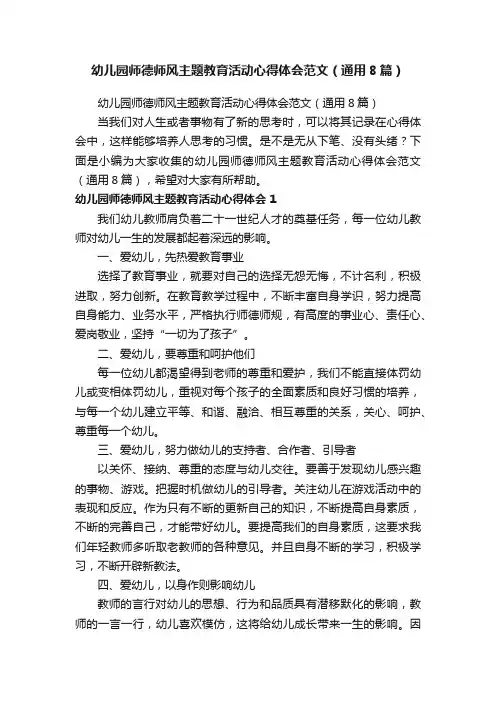 幼儿园师德师风主题教育活动心得体会范文（通用8篇）