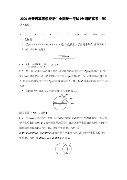 2020年普通高等学校招生全国统一考试(全国新高考Ⅰ卷)[答案]
