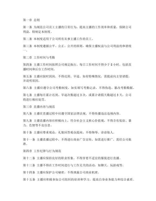 公司员工主播日常管理制度