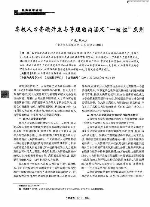 高校人力资源开发与管理的内涵及“一致性”原则