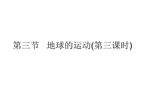 第三节   地球的运动(3课时)夏小军