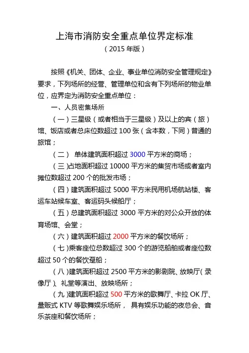 上海市消防安全重点单位界定标准2015