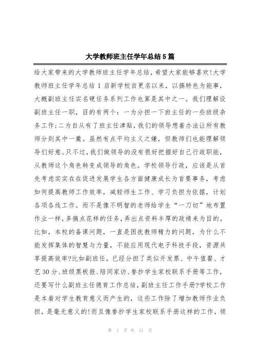 大学教师班主任学年总结5篇