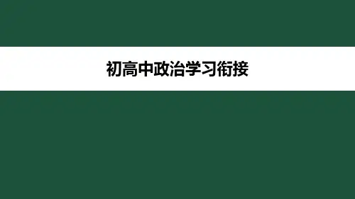 开学第一课初高中政治学习衔接