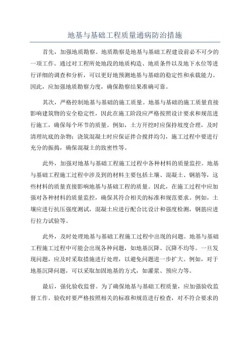 地基与基础工程质量通病防治措施