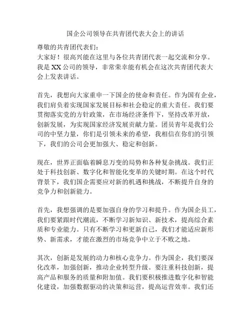 国企公司领导在共青团代表大会上的讲话