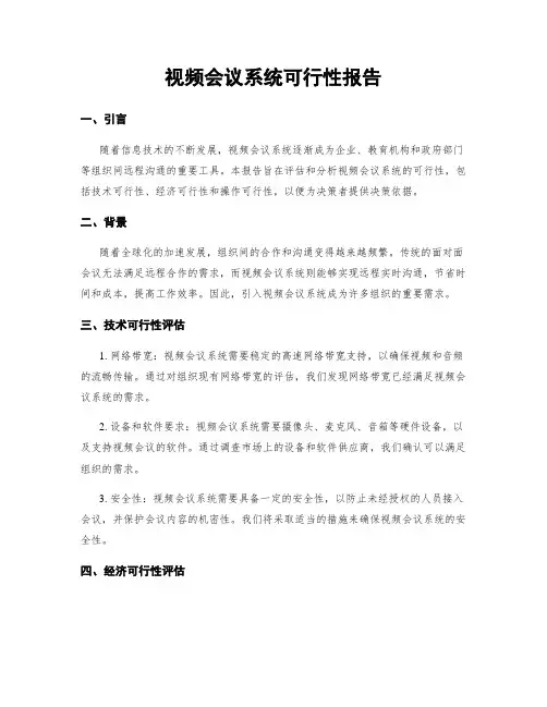 视频会议系统可行性报告