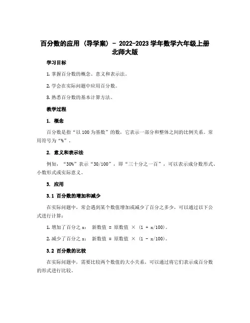 百分数的应用 (导学案)-2022-2023学年数学六年级上册 北师大版