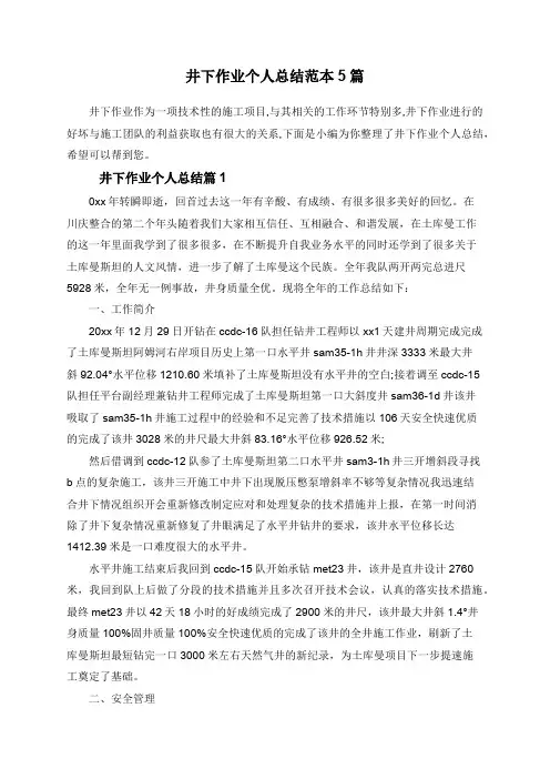 井下作业个人总结范本5篇