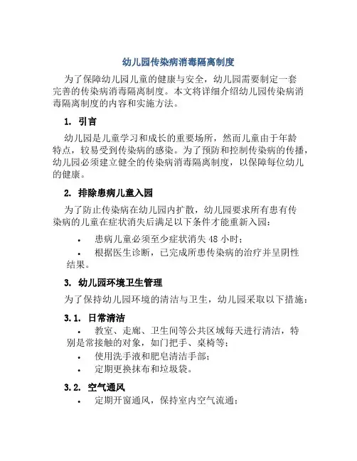 幼儿园传染病消毒隔离制度