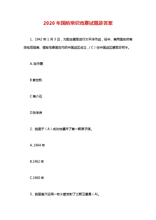 2020年国防常识竞赛试题及答案