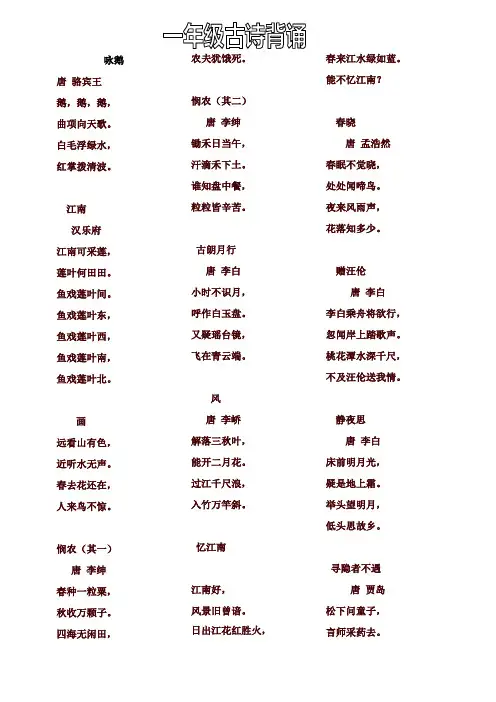 2020年最新人教部编版一年级语文下册古诗词背诵(共24首)