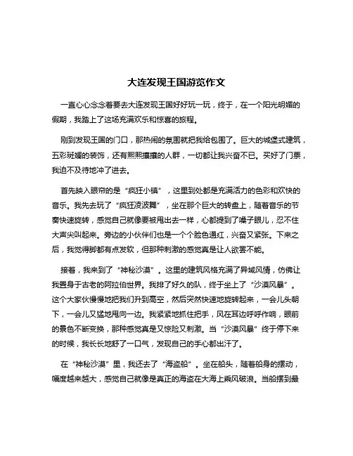 大连发现王国游览作文