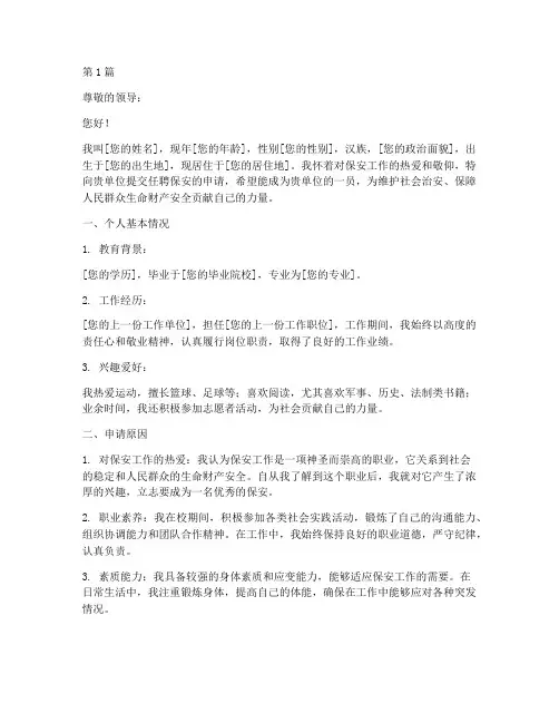 任聘保安申请书模板范文(3篇)