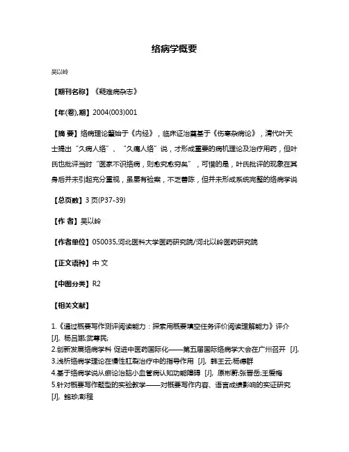 络病学概要