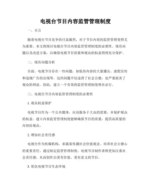 电视台节目内容监管管理制度
