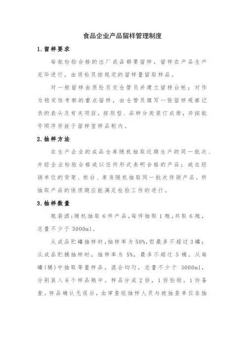 食品企业产品留样管理制度