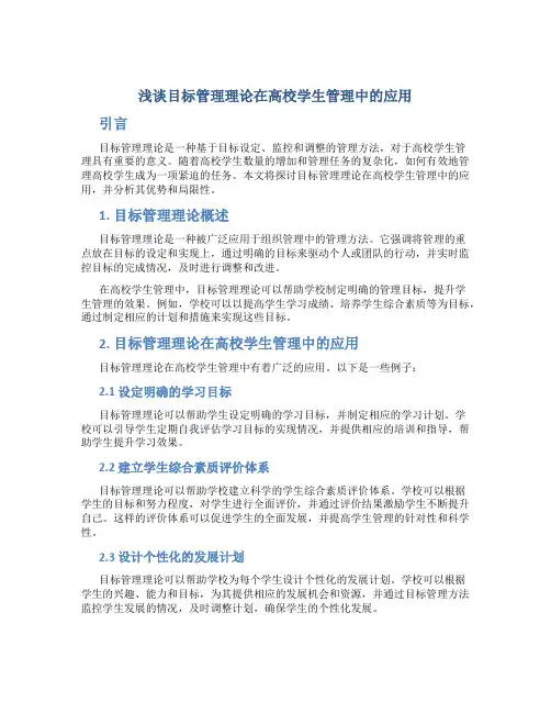 浅谈目标管理理论在高校学生管理中的应用