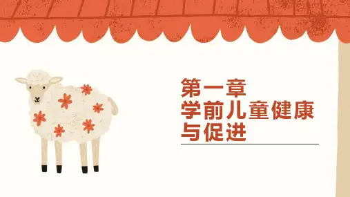 自考学前卫生学第一章学前儿童健康与促进